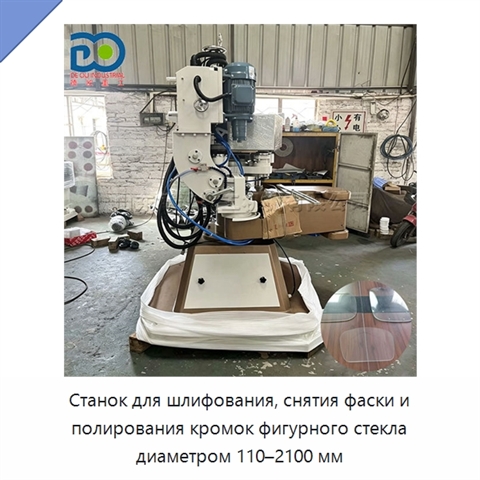 Станок для шлифования, снятия фаски и полирования кромок фигурного стекла диаметром 110–2100 мм