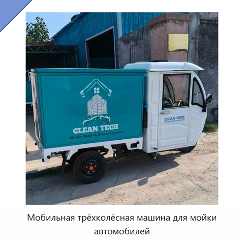 Мобильная трёхколёсная машина для мойки автомобилей