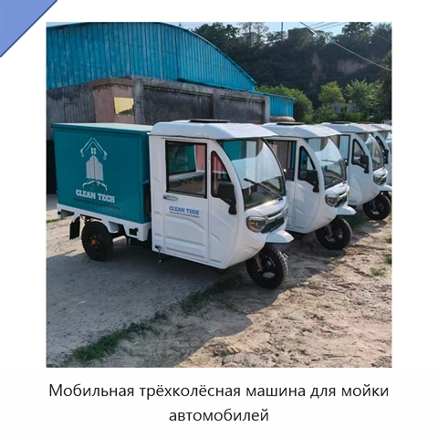 Мобильная трёхколёсная машина для мойки автомобилей