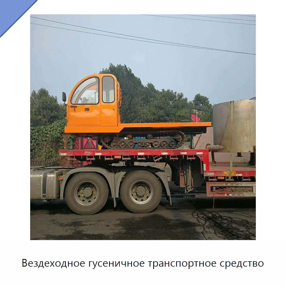 Вездеходное гусеничное транспортное средство — Специальные машины и промышленное оборудование