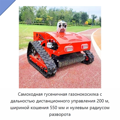 Самоходная гусеничная газонокосилка с дальностью дистанционного управления 200 м, шириной кошения 550 мм и нулевым радиусом разворота