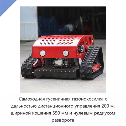 Самоходная гусеничная газонокосилка с дальностью дистанционного управления 200 м, шириной кошения 550 мм и нулевым радиусом разворота
