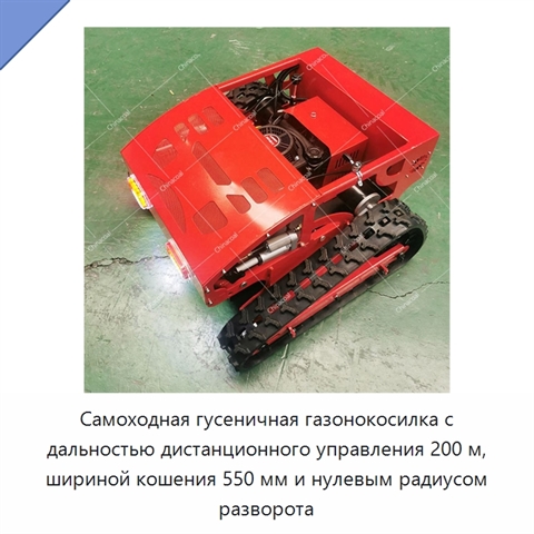 Самоходная гусеничная газонокосилка с дальностью дистанционного управления 200 м, шириной кошения 550 мм и нулевым радиусом разворота