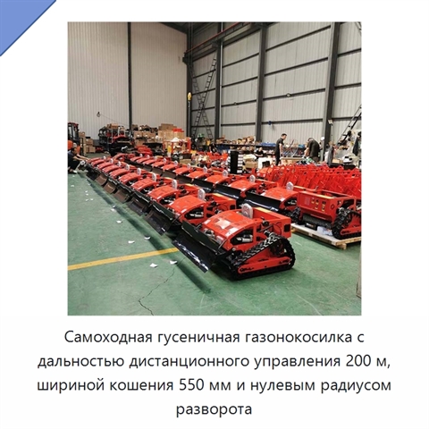 Самоходная гусеничная газонокосилка с дальностью дистанционного управления 200 м, шириной кошения 550 мм и нулевым радиусом разворота