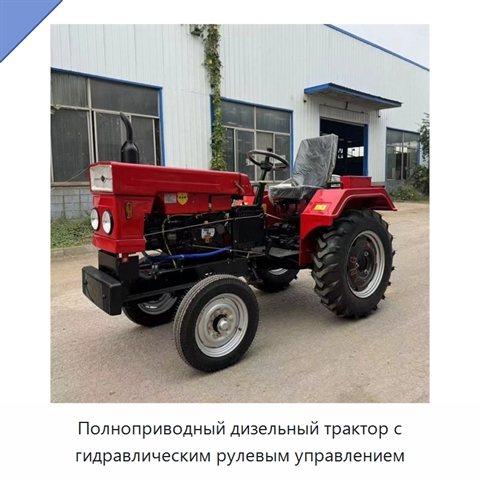 Полноприводный дизельный трактор с гидравлическим рулевым управлением