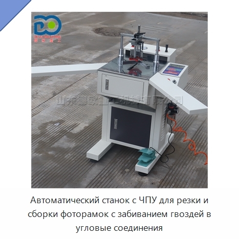 Автоматический станок с ЧПУ для резки и сборки фоторамок с забиванием гвоздей в угловые соединения