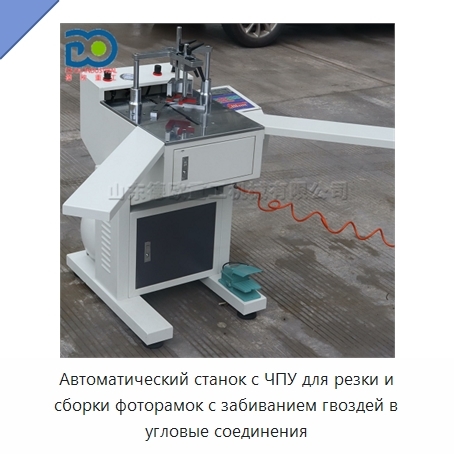 Автоматический станок с ЧПУ для резки и сборки фоторамок с забиванием гвоздей в угловые соединения