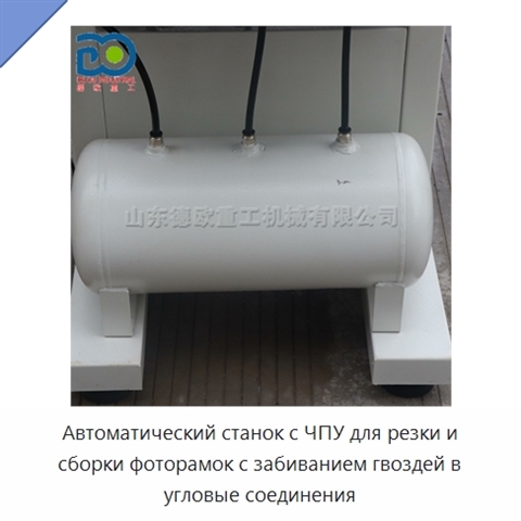 Автоматический станок с ЧПУ для резки и сборки фоторамок с забиванием гвоздей в угловые соединения