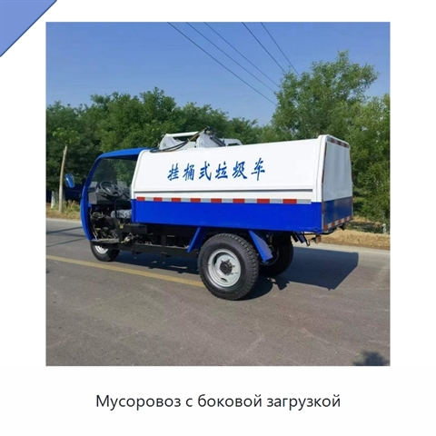 Мусоровоз с боковой загрузкой