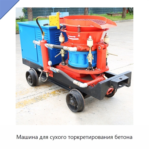 Машина для сухого торкретирования бетона