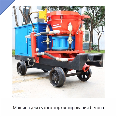 Машина для сухого торкретирования бетона