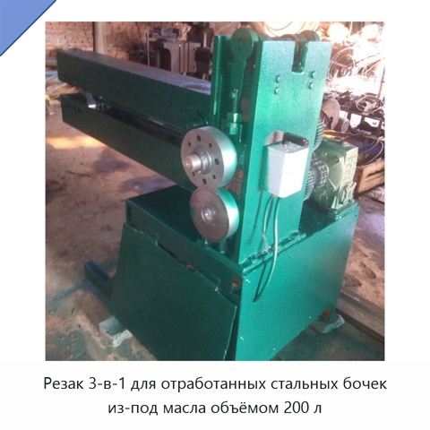 Резак 3-в-1 для отработанных стальных бочек из-под масла объёмом 200 л