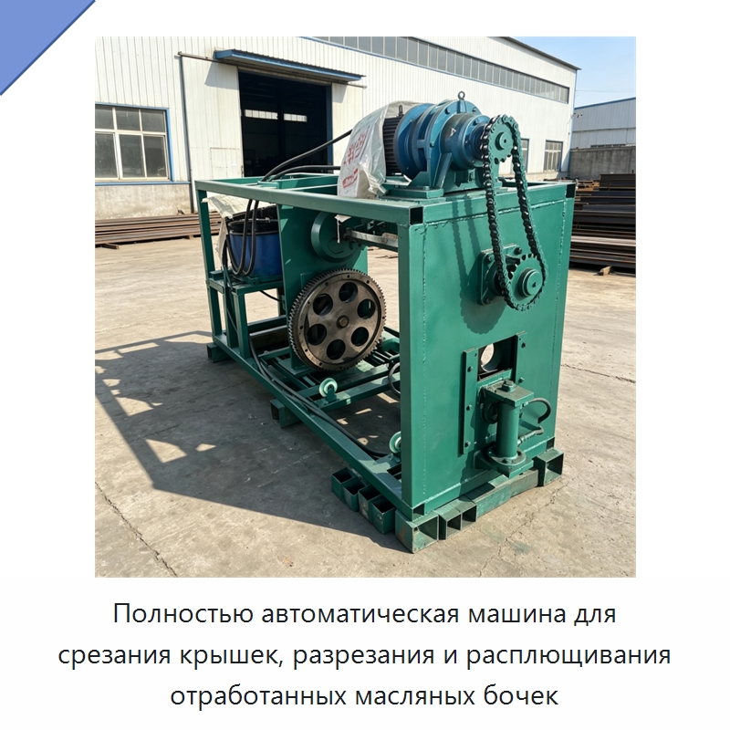 Полностью автоматическая машина для срезания крышек, разрезания и расплющивания отработанных масляных бочек — Металлорежущие станки