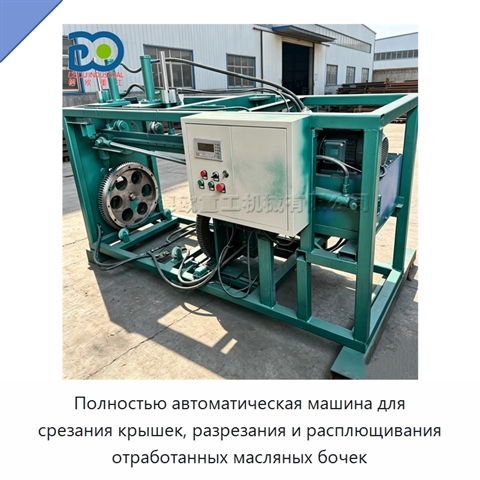 Полностью автоматическая машина для срезания крышек, разрезания и расплющивания отработанных масляных бочек