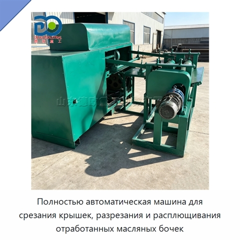 Полностью автоматическая машина для срезания крышек, разрезания и расплющивания отработанных масляных бочек