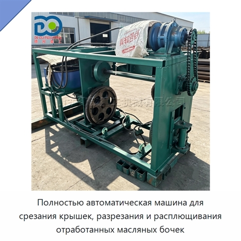 Полностью автоматическая машина для срезания крышек, разрезания и расплющивания отработанных масляных бочек