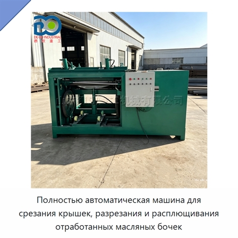 Полностью автоматическая машина для срезания крышек, разрезания и расплющивания отработанных масляных бочек