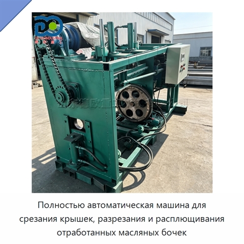 Полностью автоматическая машина для срезания крышек, разрезания и расплющивания отработанных масляных бочек