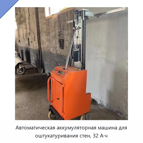 Автоматическая аккумуляторная машина для оштукатуривания стен, 32 А·ч