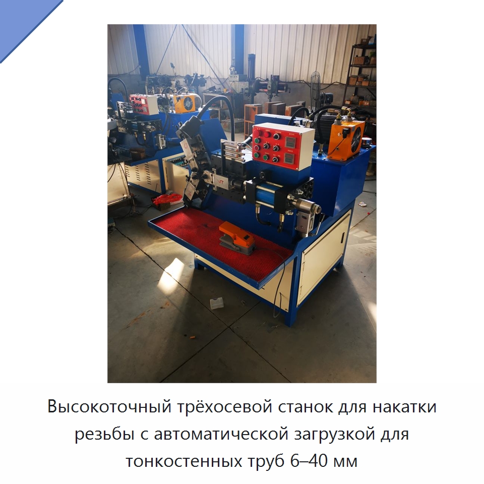 Высокоточный трёхосевой станок для накатки резьбы с автоматической загрузкой для тонкостенных труб 6–40 мм — Металлоформовочное оборудование