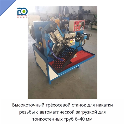 Высокоточный трёхосевой станок для накатки резьбы с автоматической загрузкой для тонкостенных труб 6–40 мм