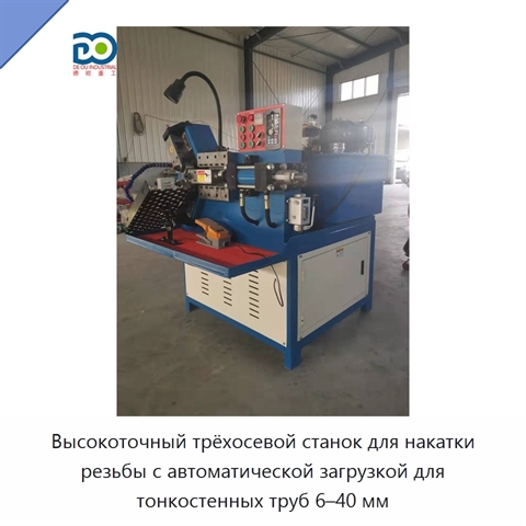 Высокоточный трёхосевой станок для накатки резьбы с автоматической загрузкой для тонкостенных труб 6–40 мм