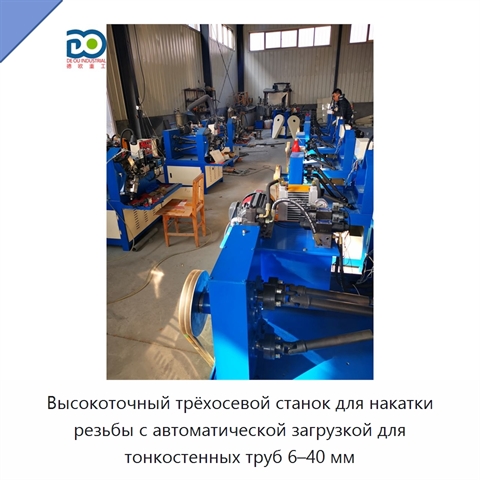 Высокоточный трёхосевой станок для накатки резьбы с автоматической загрузкой для тонкостенных труб 6–40 мм