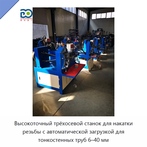 Высокоточный трёхосевой станок для накатки резьбы с автоматической загрузкой для тонкостенных труб 6–40 мм