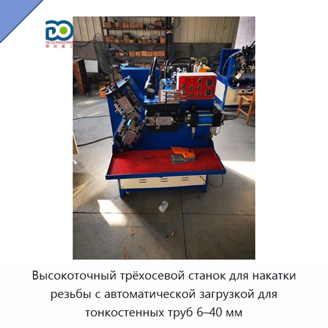Высокоточный трёхосевой станок для накатки резьбы с автоматической загрузкой для тонкостенных труб 6–40 мм
