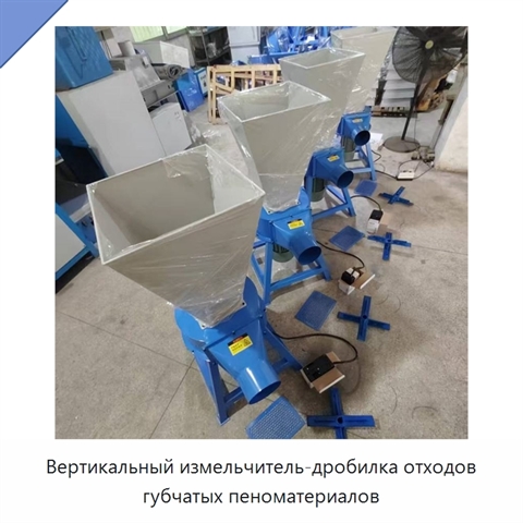 Вертикальный измельчитель-дробилка отходов губчатых пеноматериалов