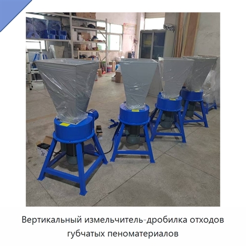 Вертикальный измельчитель-дробилка отходов губчатых пеноматериалов