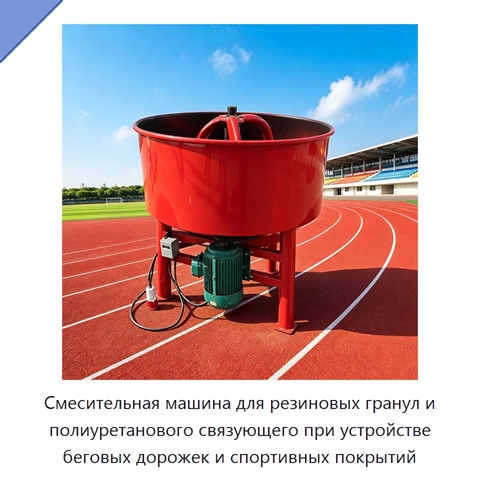 Смесительная машина для резиновых гранул и полиуретанового связующего при устройстве беговых дорожек и спортивных покрытий