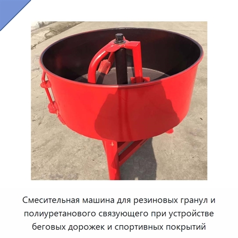 Смесительная машина для резиновых гранул и полиуретанового связующего при устройстве беговых дорожек и спортивных покрытий
