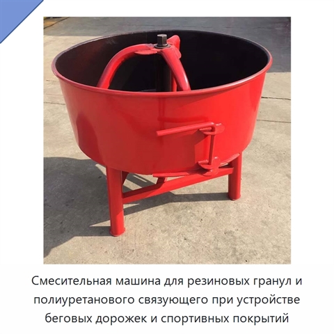 Смесительная машина для резиновых гранул и полиуретанового связующего при устройстве беговых дорожек и спортивных покрытий