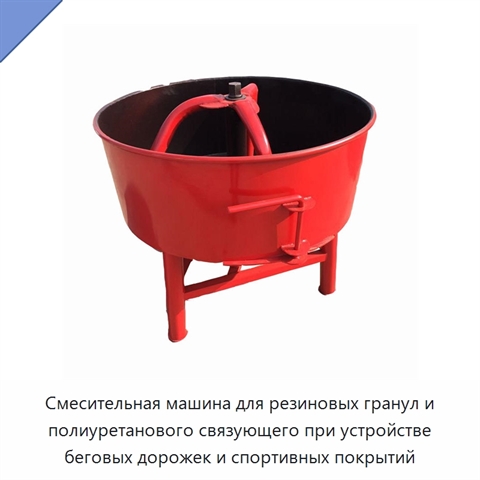 Смесительная машина для резиновых гранул и полиуретанового связующего при устройстве беговых дорожек и спортивных покрытий