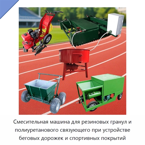 Смесительная машина для резиновых гранул и полиуретанового связующего при устройстве беговых дорожек и спортивных покрытий