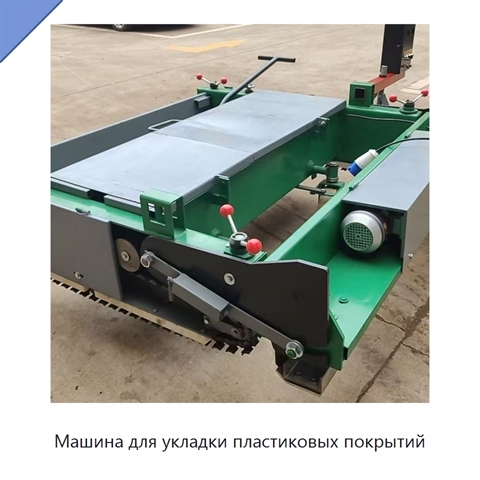 Машина для укладки пластиковых покрытий