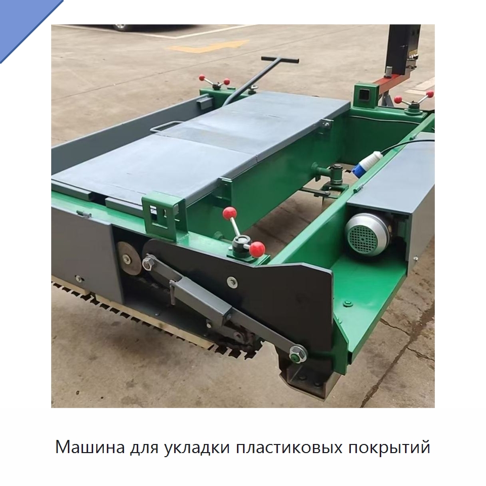Машина для укладки пластиковых покрытий — Дорожная техника