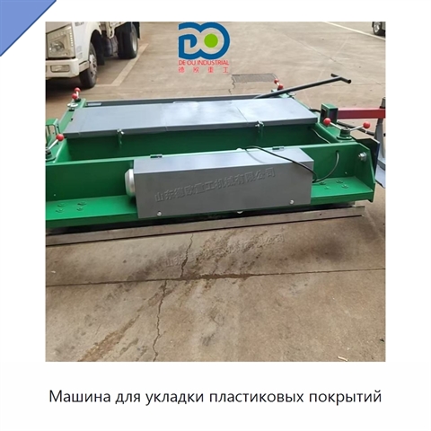 Машина для укладки пластиковых покрытий