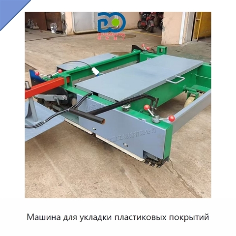 Машина для укладки пластиковых покрытий