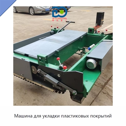 Машина для укладки пластиковых покрытий