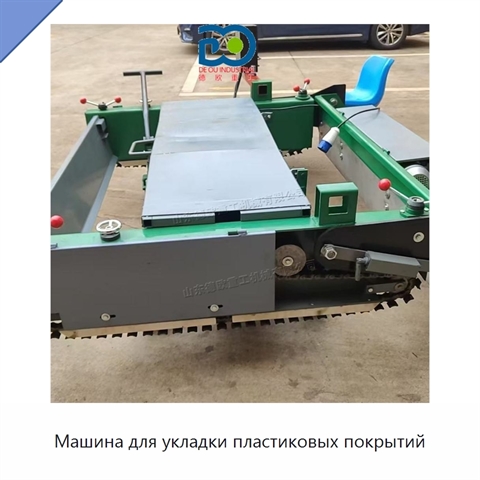 Машина для укладки пластиковых покрытий