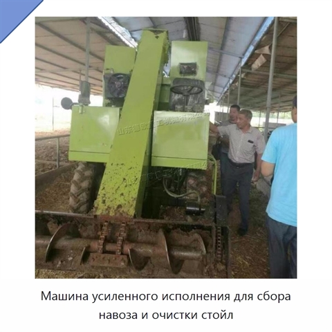 Машина усиленного исполнения для сбора навоза и очистки стойл