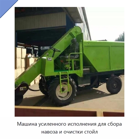 Машина усиленного исполнения для сбора навоза и очистки стойл