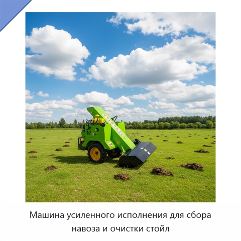 Машина усиленного исполнения для сбора навоза и очистки стойл