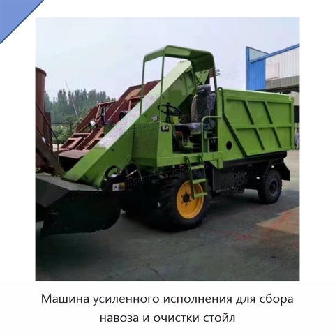 Машина усиленного исполнения для сбора навоза и очистки стойл