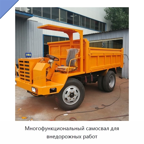 Многофункциональный самосвал для внедорожных работ