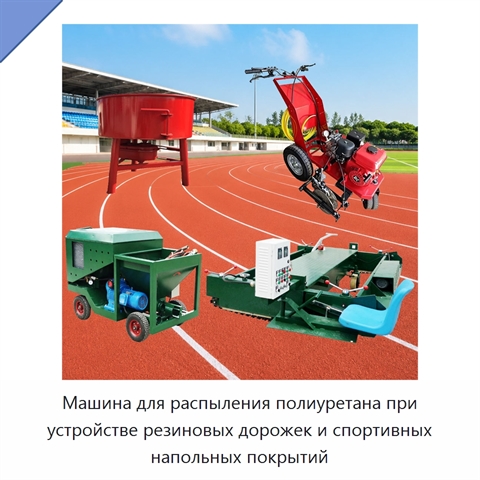 Машина для распыления полиуретана при устройстве резиновых дорожек и спортивных напольных покрытий