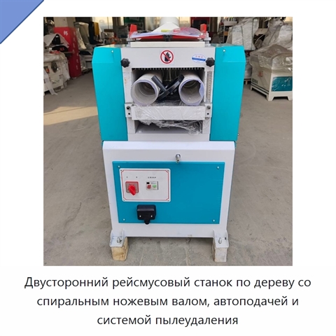 Двусторонний рейсмусовый станок по дереву со спиральным ножевым валом, автоподачей и системой пылеудаления