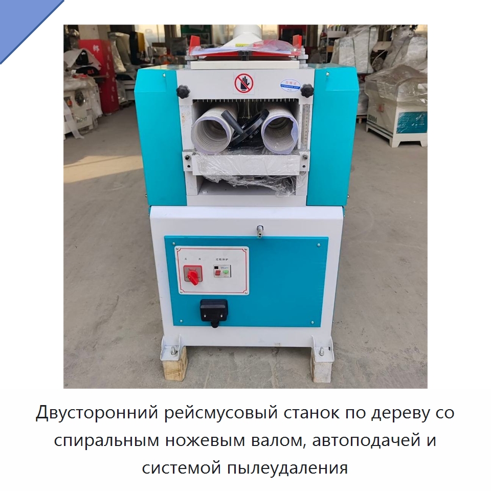 Двусторонний рейсмусовый станок по дереву со спиральным ножевым валом, автоподачей и системой пылеудаления — Специальное деревообрабатывающее оборудование
